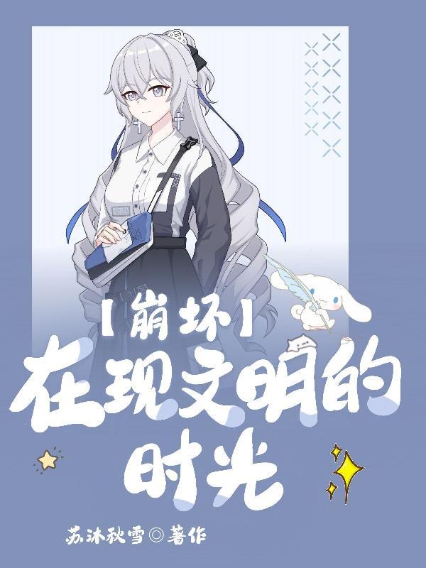 崩坏三前文明