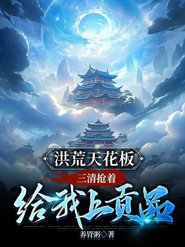 洪荒三清姐姐