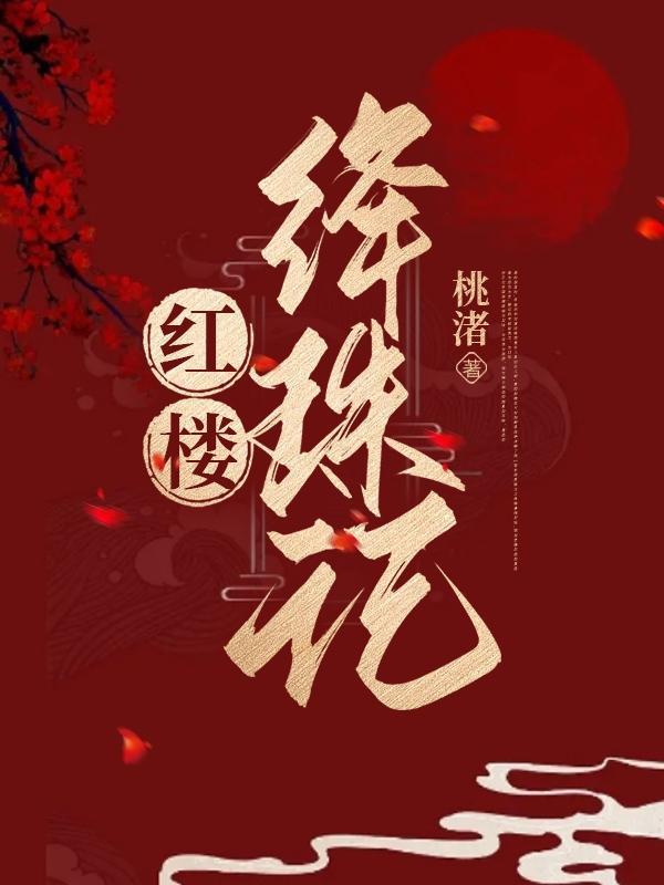 红楼梦 绛珠草