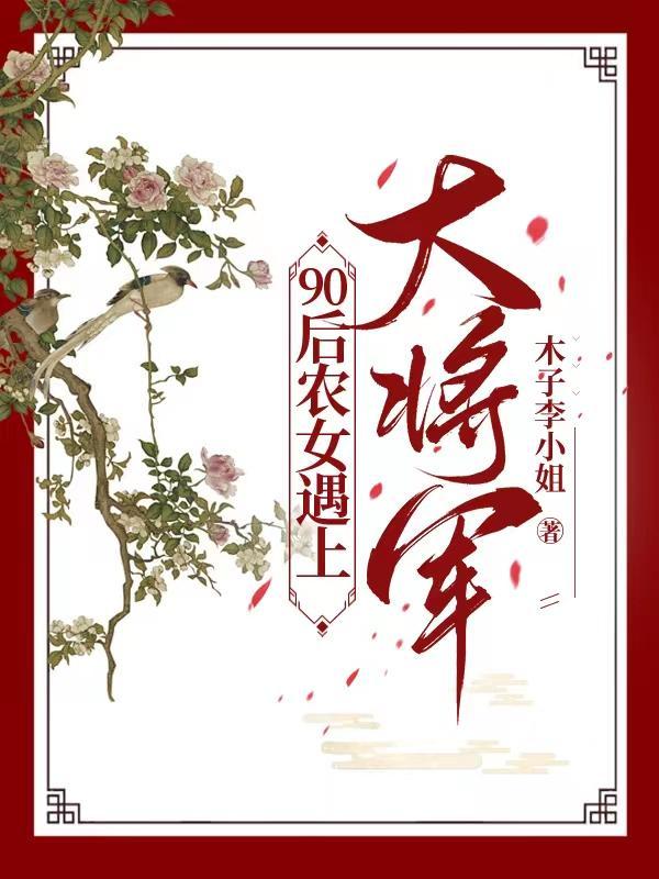 农女和将军的