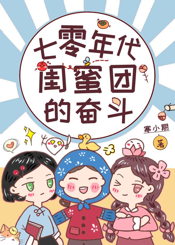 七零年代女主闺蜜