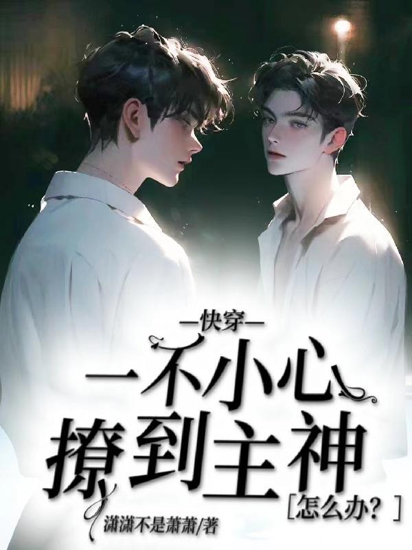 一不小心撩到男神怎么破