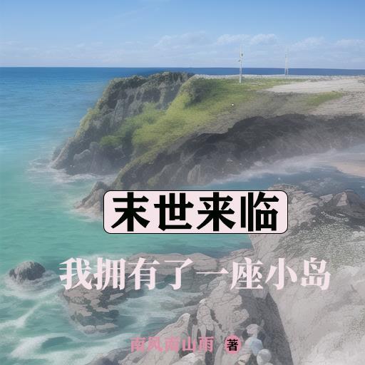 末世我有一座浮空岛