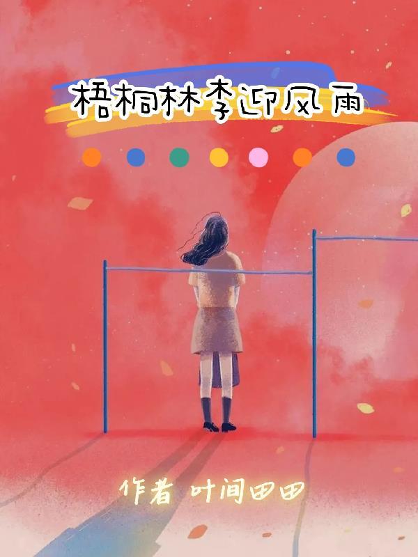 李唐宾 梧桐叶