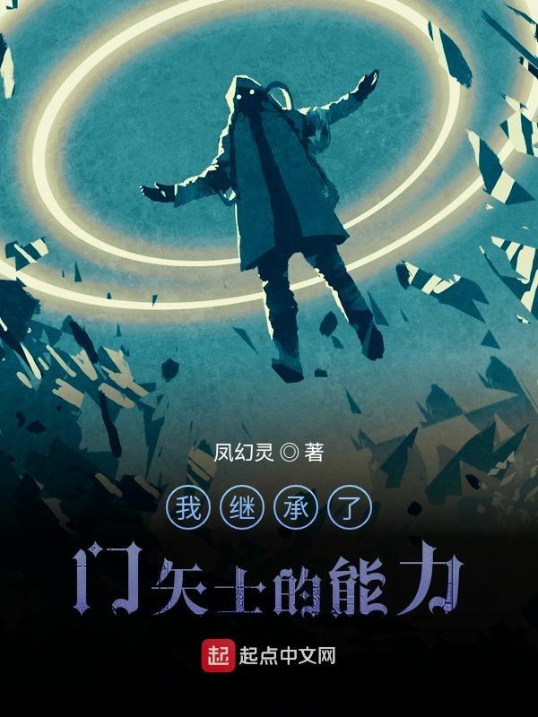假面我继承了门矢士的能力作者凤幻灵