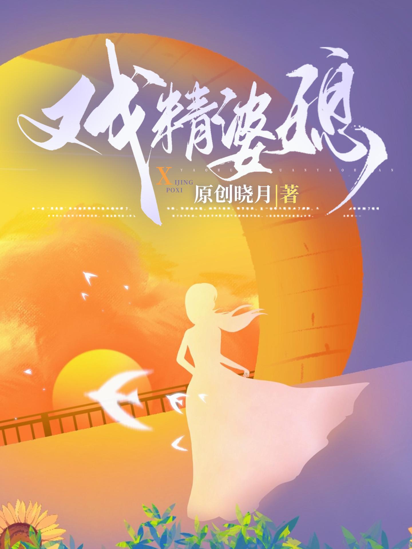 戏精婆媳 原创晓月