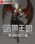 暗黑王朝原画清凉版