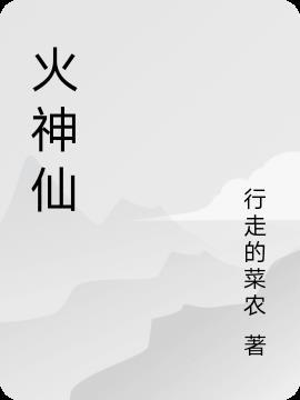 关于火的神仙