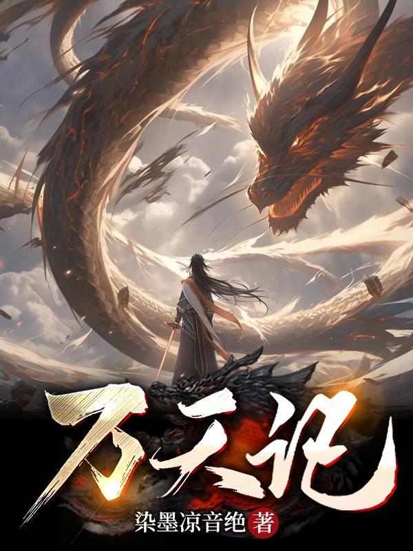 万天记笔趣阁