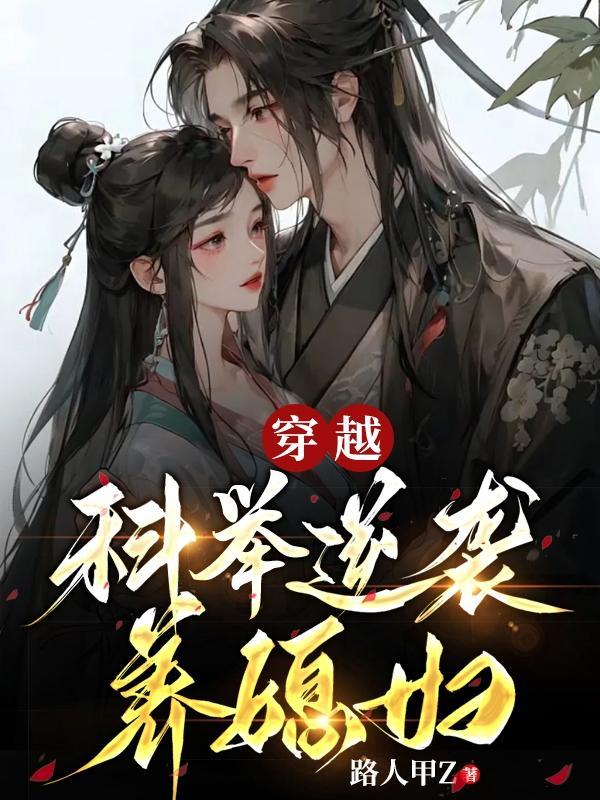 科举逆袭养媳妇