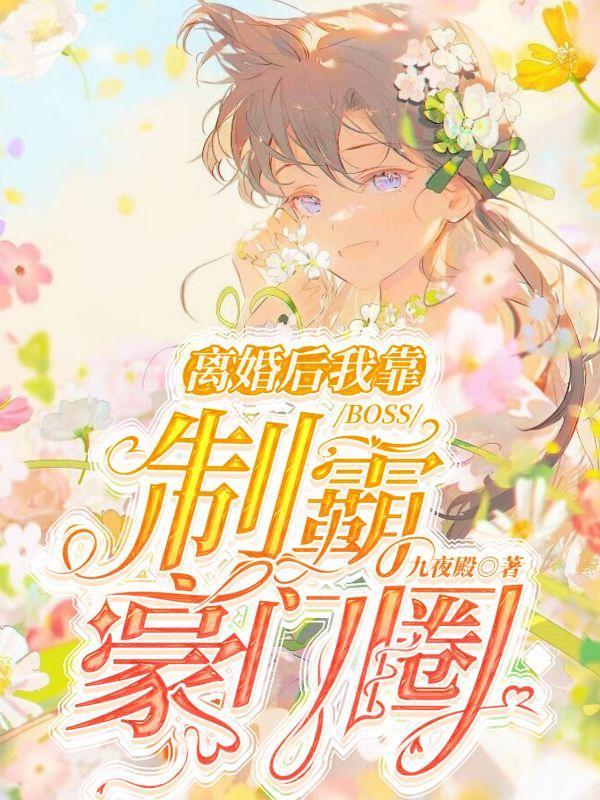 离婚后我在豪门乘风破浪免费阅读