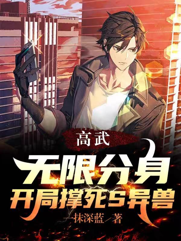 开局撑死S异兽马彦的结局