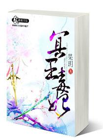冥王毒妃作者是谁