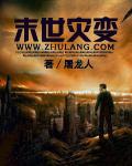 末世灾变我能无限超凡进化动漫