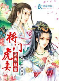 将门虎妻宠夫日常笔趣阁