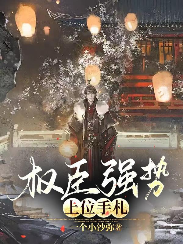 权臣的掌上娇 全文免费阅读