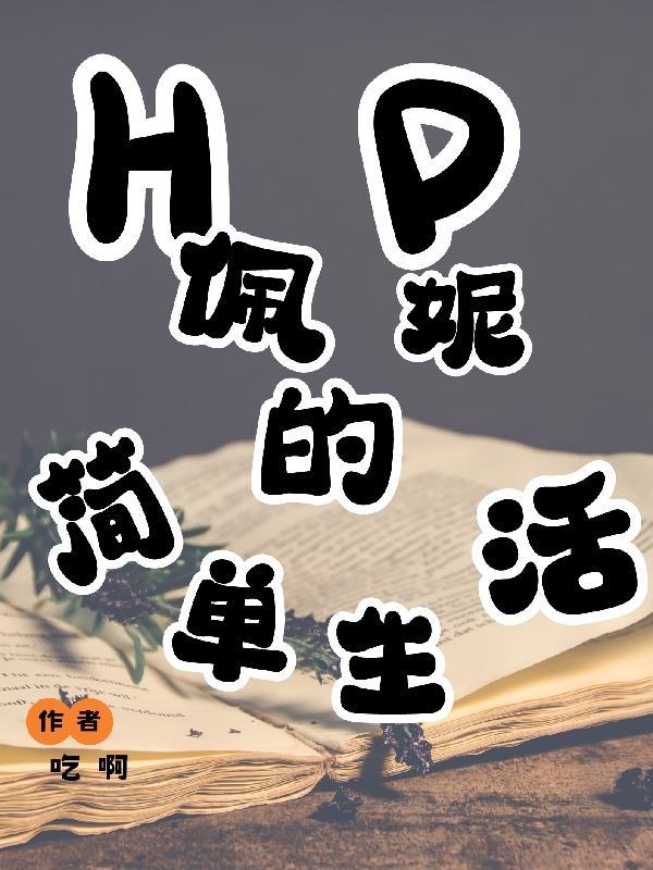hp佩妮的平凡生活
