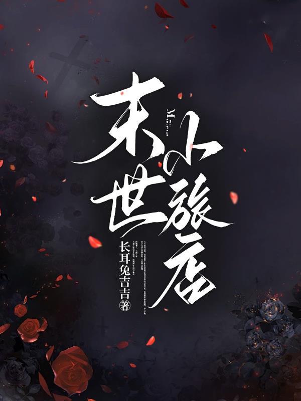 末世旅店经营手册 加块冰