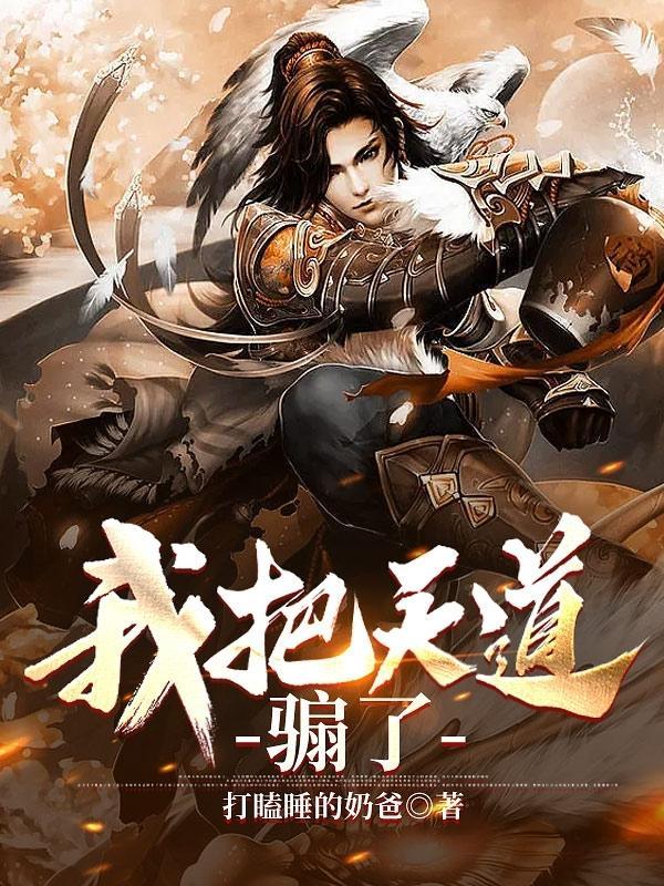 我把天道修歪了漫画免费阅读下拉式