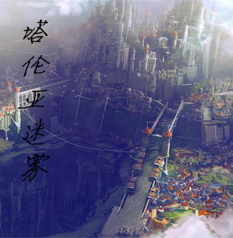 塔伦米尔之旅任务
