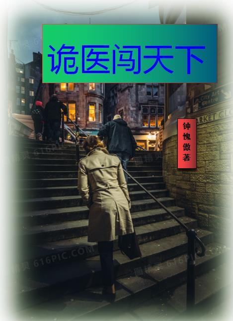 鬼医诡