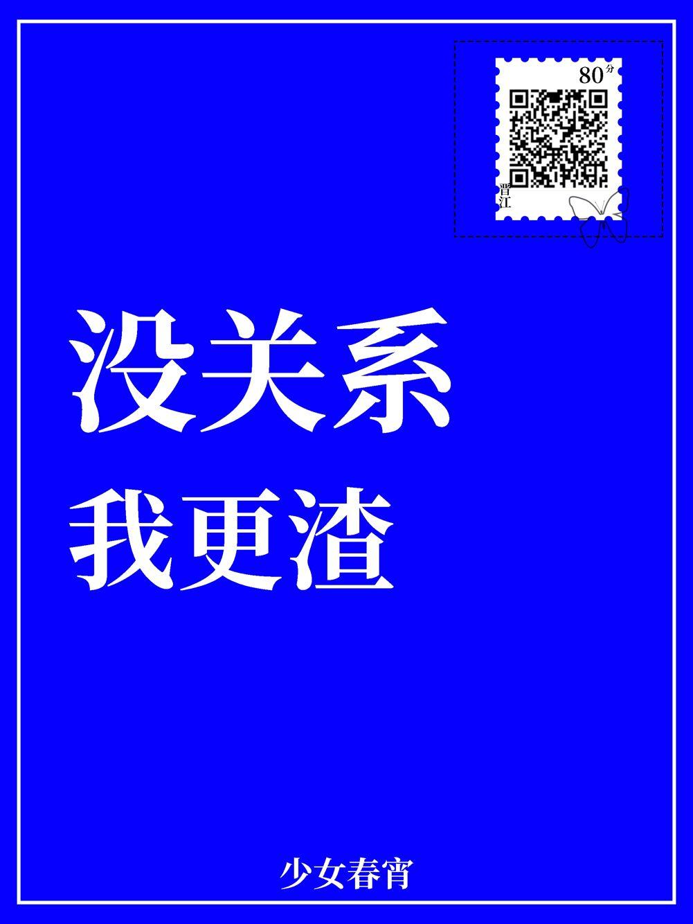 我更渣by少女春宵