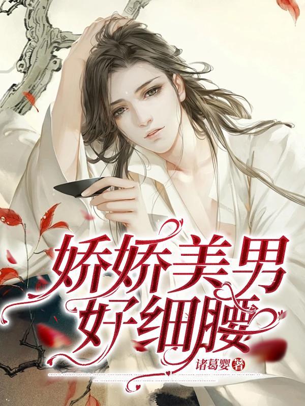 娇娇美男好细腰 诸葛婴