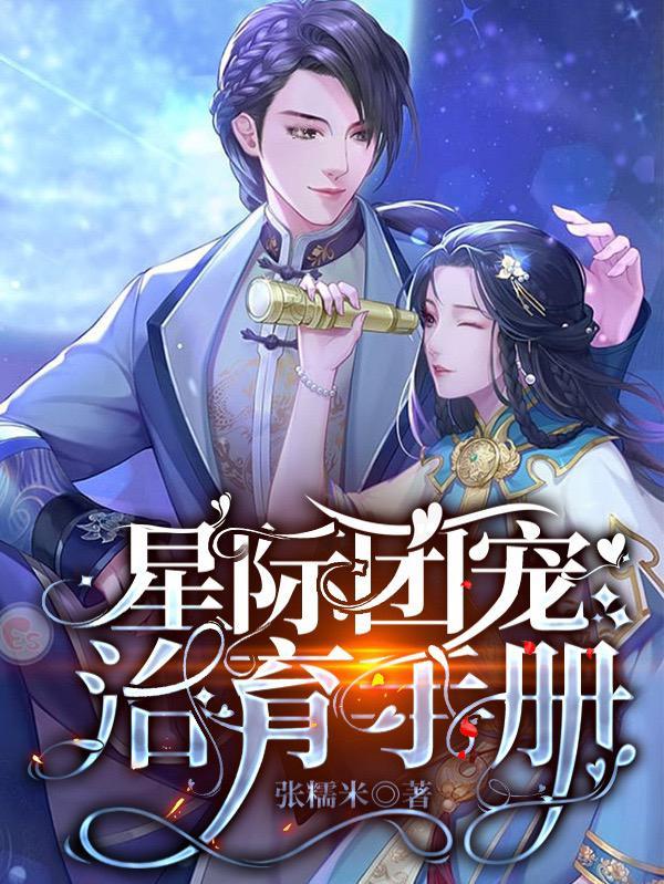 星际团宠治育手册百度