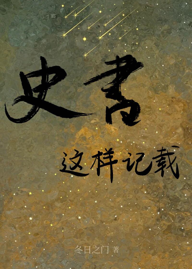 史书记录了什么