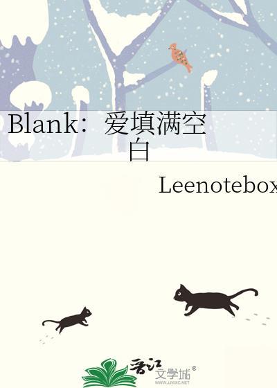 blank爱填满空白全集