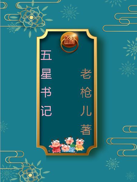 五星党支部是哪五星