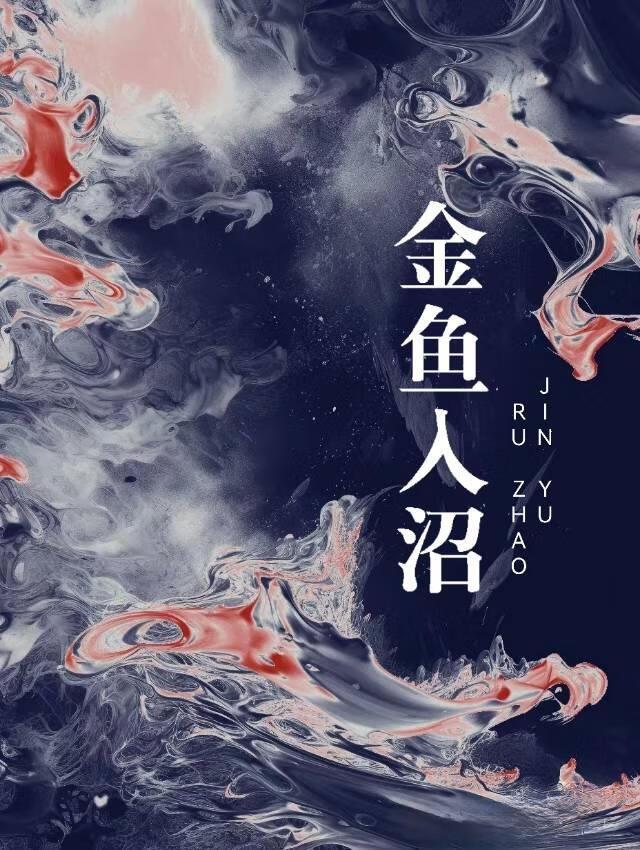 金鱼入沼车在第几章