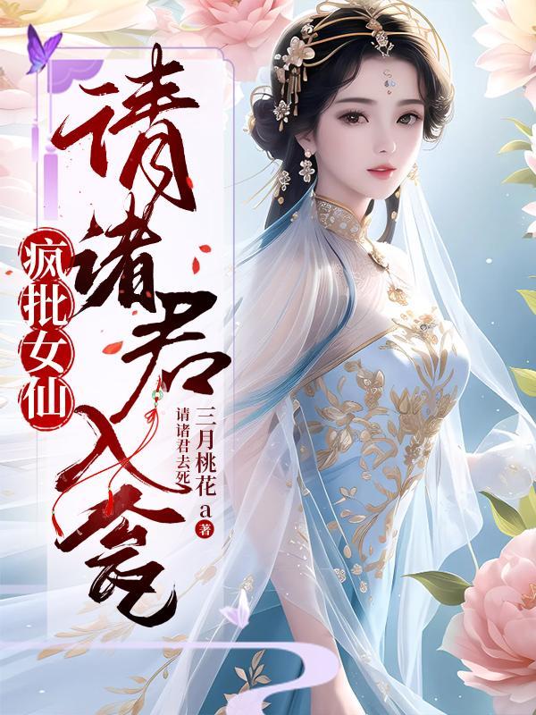疯批女仙请诸君入瓮下