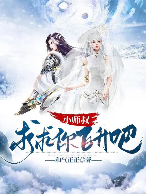 小师叔修仙