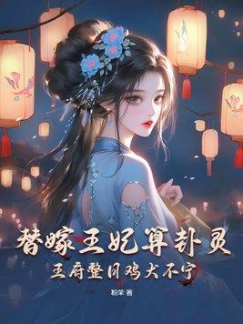 王府整日鸡犬不宁短剧