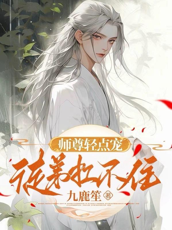 师尊轻轻宠