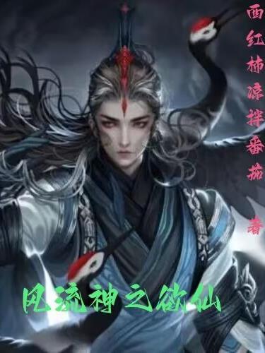 风流神人