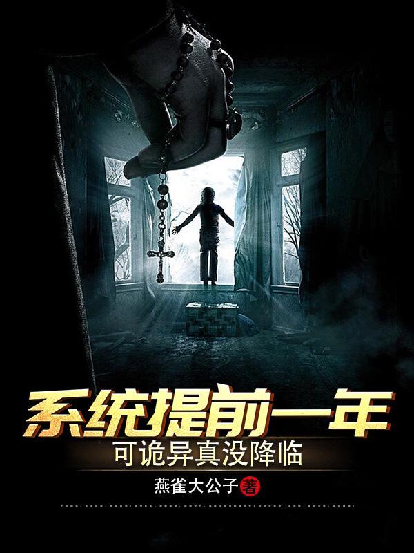 诡异系统提前来了一年