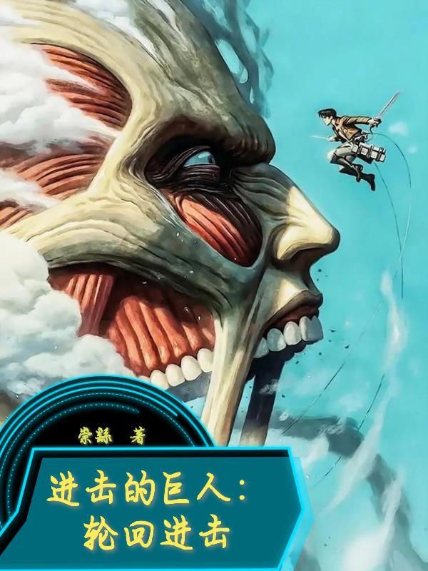 进击的巨人照片壁纸
