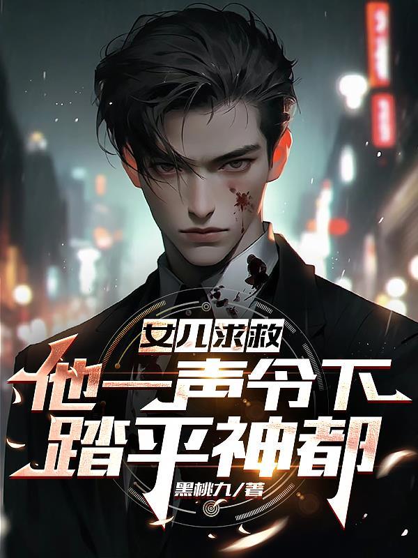 第1帐 女儿求救千钧一发