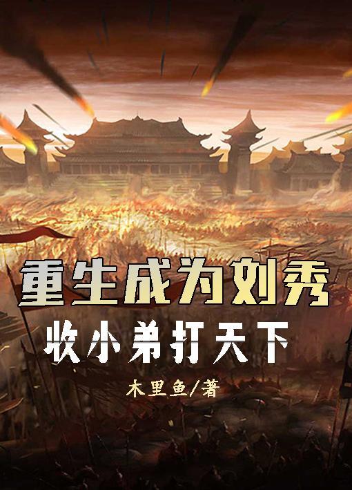 重生成为刘协的