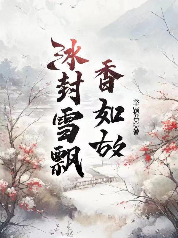 冰雪飘零