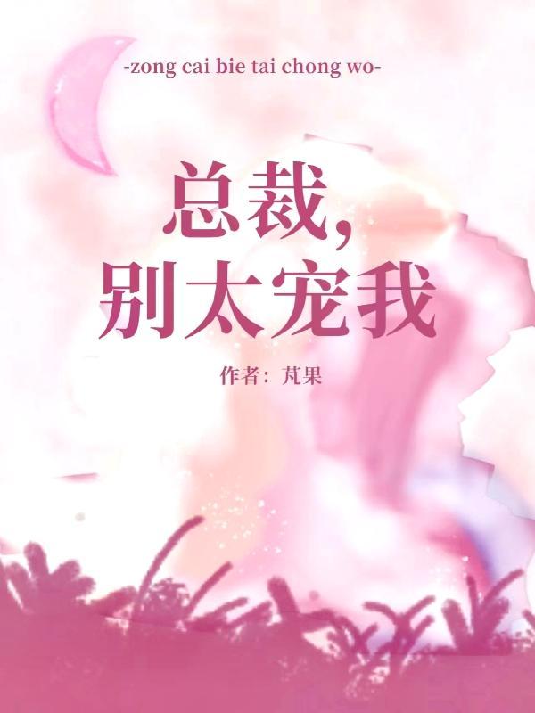 总裁别太暖全文免费阅读