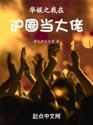华娱之我在圈内当大佬  笔趣阁