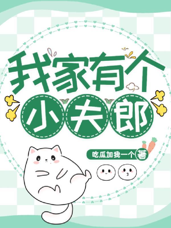 我家有个小夫郎吃瓜加我一个