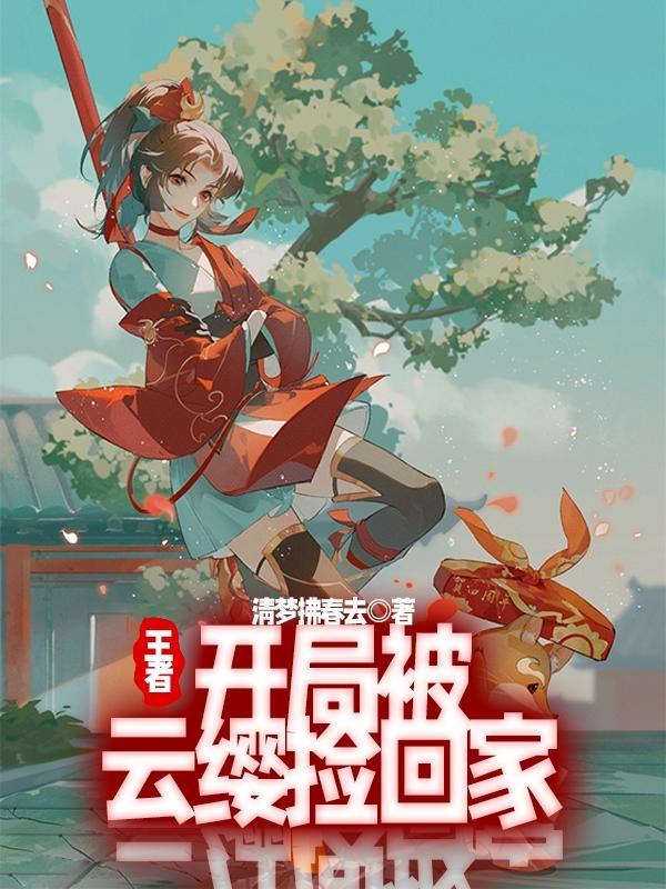 王者之开局就亲云缨