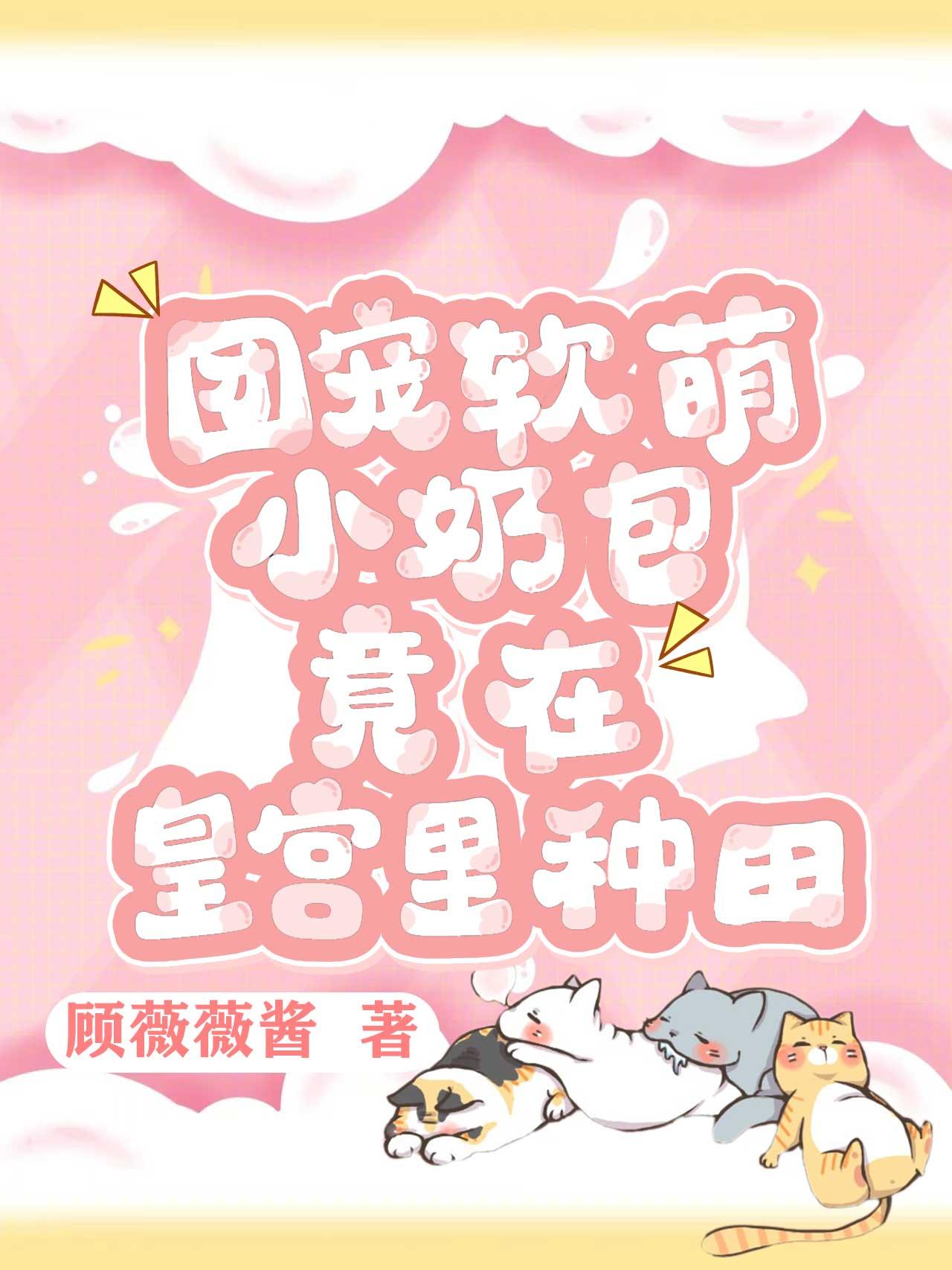 竟在皇宫里种田 顾薇薇酱