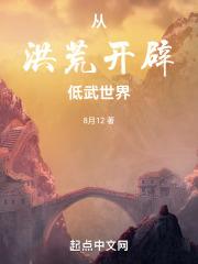 洪荒从斡旋造化开始篱笆好文学