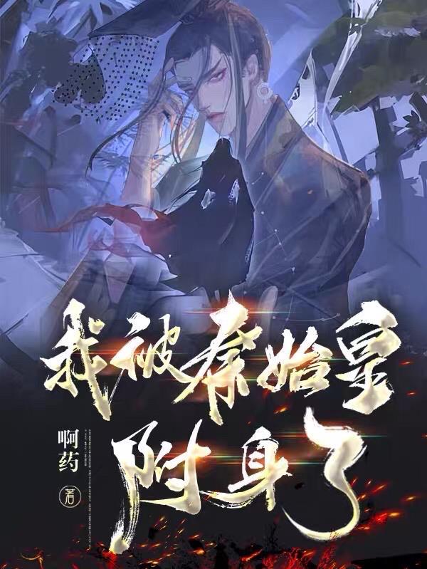 我秦始皇被千年后直播了卡夜阁