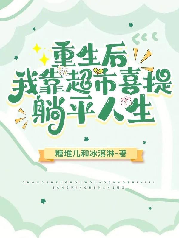 重生后我靠摆地摊成了富一代